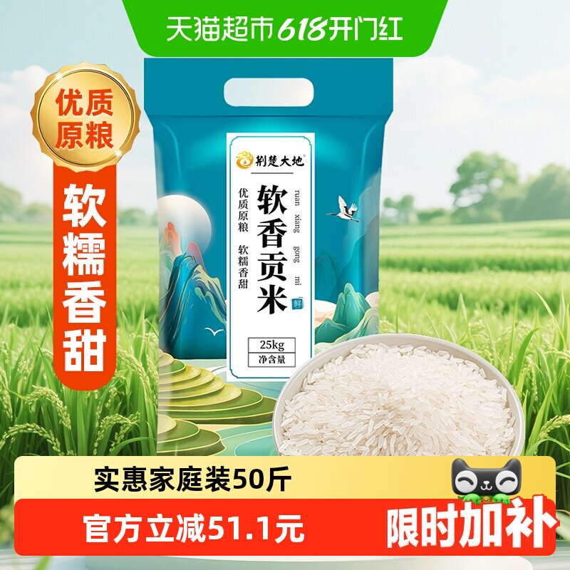 【囤货装】荆楚大地软香贡米25kg南方大米50斤量贩装籼米长粒米