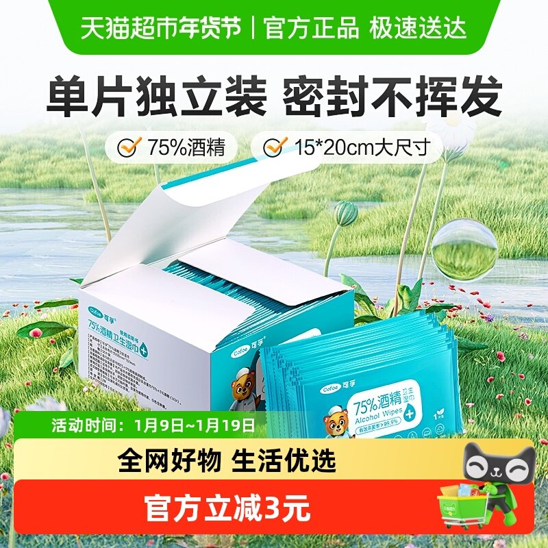 可孚酒精消毒湿巾棉片75度杀菌便携湿纸巾单独包装医用一次性,保健用品,皮肤消毒护理（消）,淘宝优惠券,粉丝福利购,淘宝优惠卷