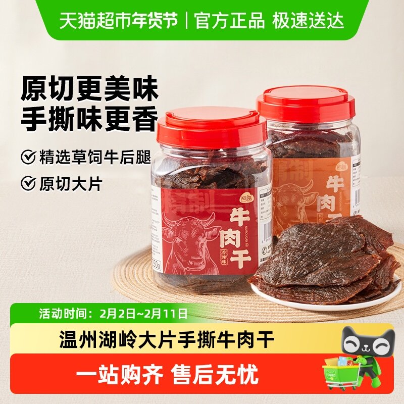 阿品湖岭牛肉干温州特产大片卤味湿式手撕牛肉干零食