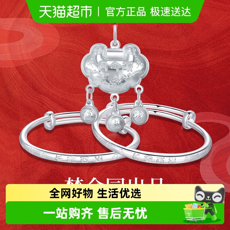 梦金园宝宝周岁礼银锁包银手镯