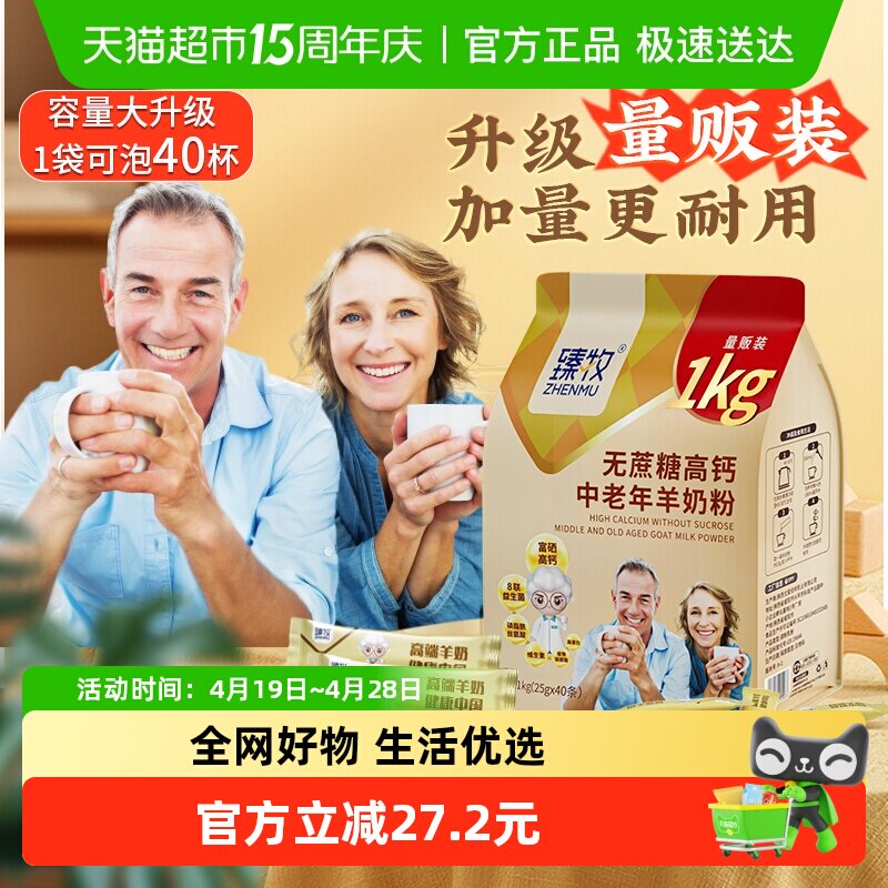 臻牧无蔗糖高钙中老年羊奶粉1kg*1袋外出便携正品成人男女士送礼
