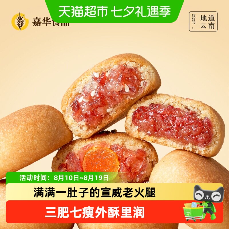 嘉华鲜花饼云腿小饼礼盒老式糕点特产小零食休闲食品蛋黄火腿月饼