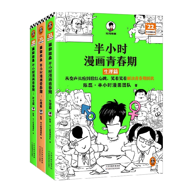 半小时漫画青春期社交篇+心理篇