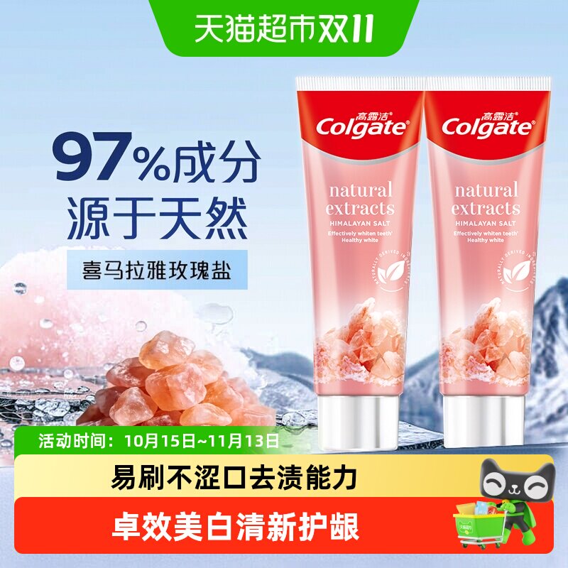 高露洁天然喜马拉雅粉盐牙膏成人健康美白有效去渍减菌护龈奶盖