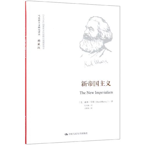 正版图书 新帝国主义 (美)戴维·哈维(David Harvey) 著 付克新 译 中国人民大学出版社
