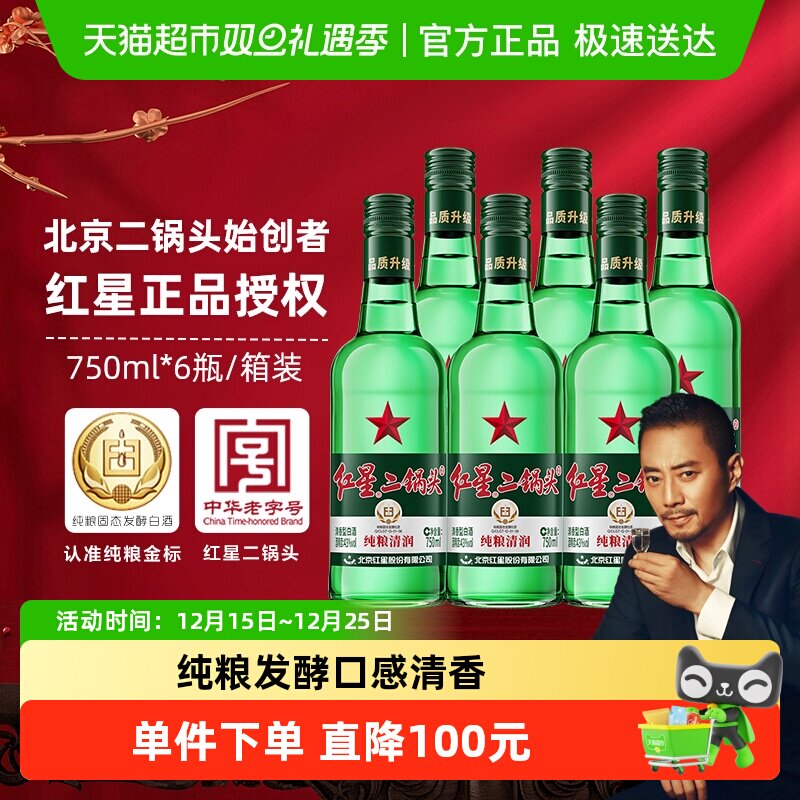 红星二锅头43度白酒750ml×6瓶