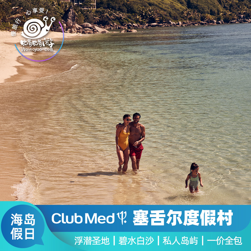 ClubMed塞舌尔地中海度假村蜜月旅行一价全包印度洋非洲海岛旅游