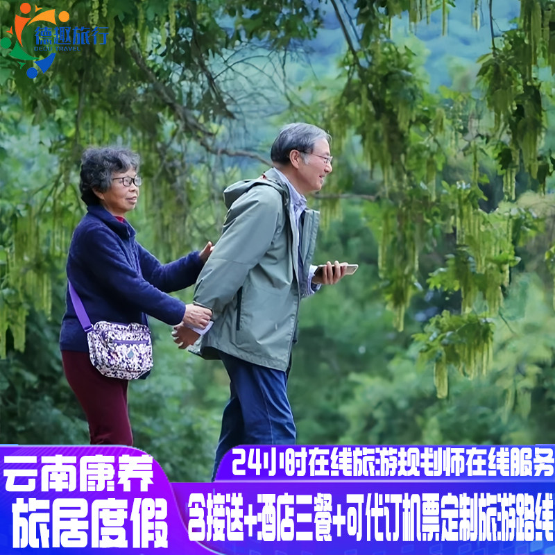 云南康养旅居7-30天 含接送酒店三餐 可代订机票景点旅游用车路线
