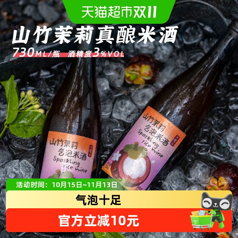 日食记山竹茉莉气泡米酒3度真果发酵低度微醺女士水果味小甜酒酿