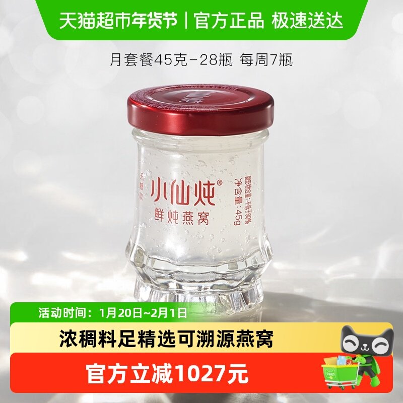 小仙炖鲜炖燕窝小鲜瓶45g*28瓶月套餐冰糖/无糖孕妇即食营养补品,传统滋补营养品,鲜炖即食燕窝,淘宝优惠券,粉丝福利购,淘宝优惠卷