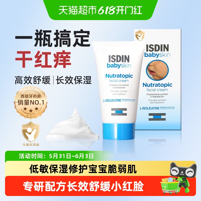 ISDIN怡思丁宝贝高保湿面霜婴幼儿春夏润肤乳强补水舒缓干红痒