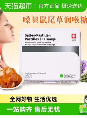 瑞士进口嗓贝鼠尾草无糖润喉糖维C软糖中秋节礼物送老师长辈