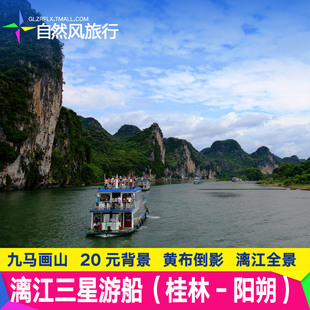 [漓江风景名胜区-三星游船（桂林-阳朔）]桂林到阳朔漓江三星游船票门票