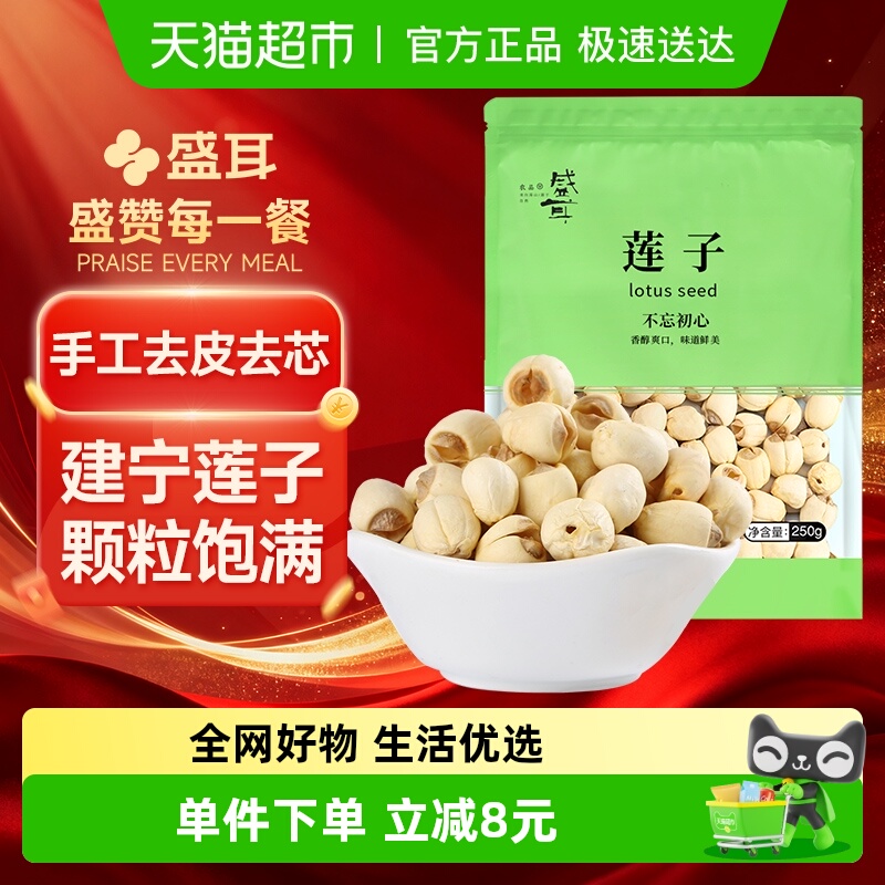 盛耳去芯福建建宁白莲子