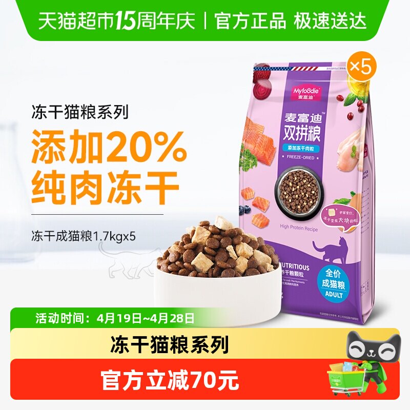 麦富迪猫粮冻干双拼成猫8.5kg英短蓝猫全价营养猫咪主食天然粮