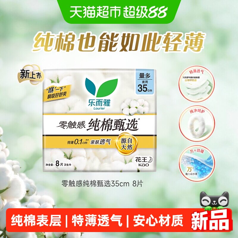 花王乐而雅零触感纯棉夜用卫生巾图片