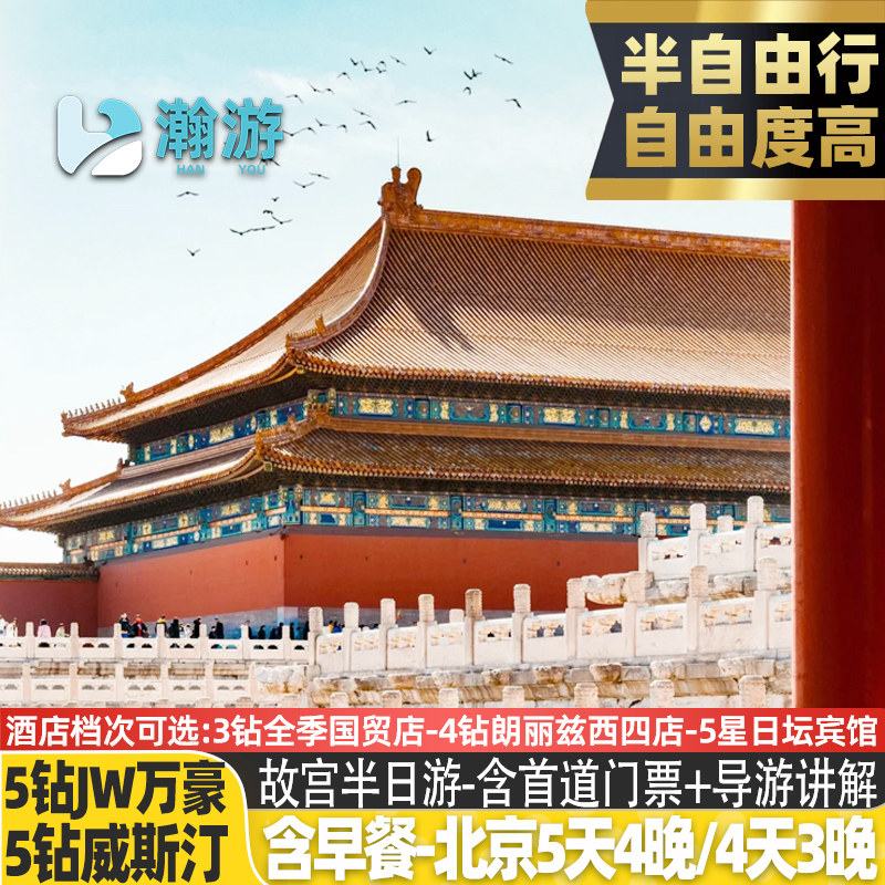 半自由行【适合不想赶团、想自由逛】北京旅游5-4天4-3晚飞猪旅行