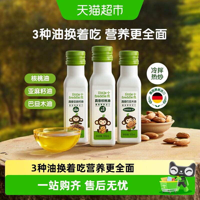 小皮进口核桃油亚麻籽油巴旦木油儿童食用油配用油冷拌热炒油