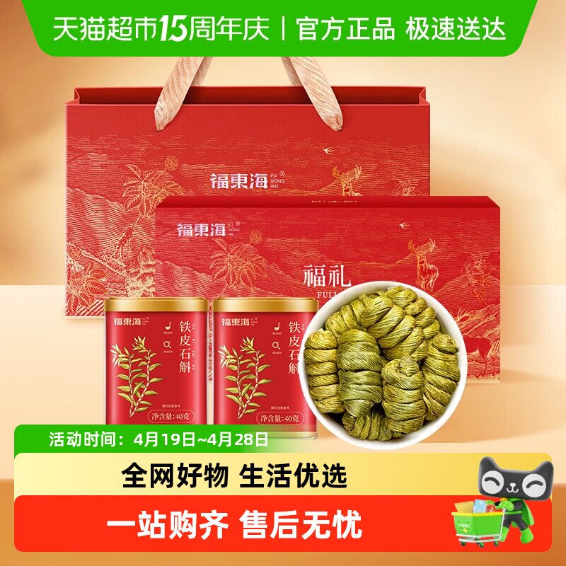 福东海一级铁皮石斛礼盒浙江乐清铁皮石斛枫斗送礼养生茶
