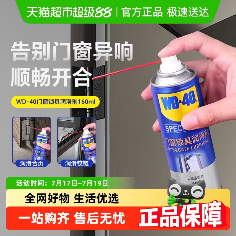 WD-4O门锁消除异响润滑剂