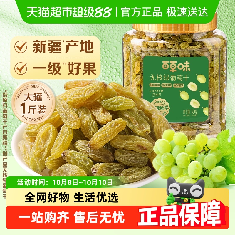 【下拉详情领补贴】百草味无核绿葡萄干罐装新疆特产免洗一级果干
