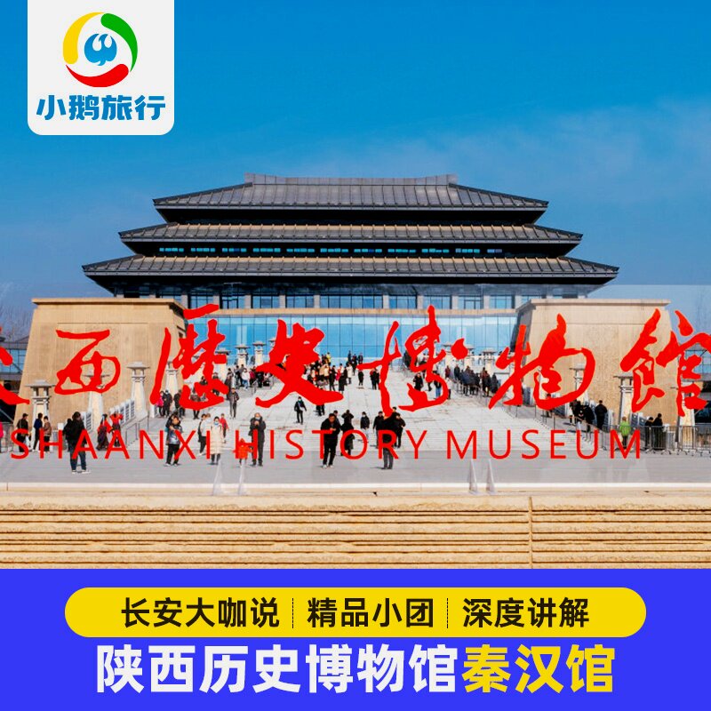 陕西历史博物馆秦汉馆门票｜免预约+专业人工讲解+耳麦套装
