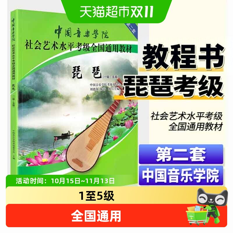中国音乐学院琵琶考级教材1-5级第二套 中国院国音琵琶考级教程书