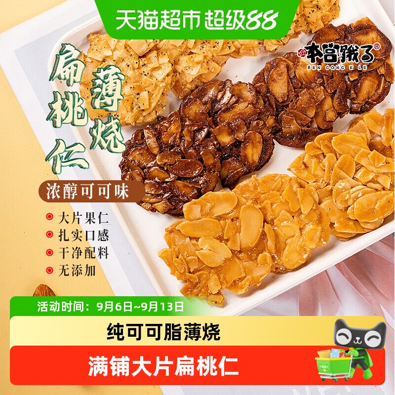 本宫饿了扁桃仁薄烧浓醇可可饼干图片