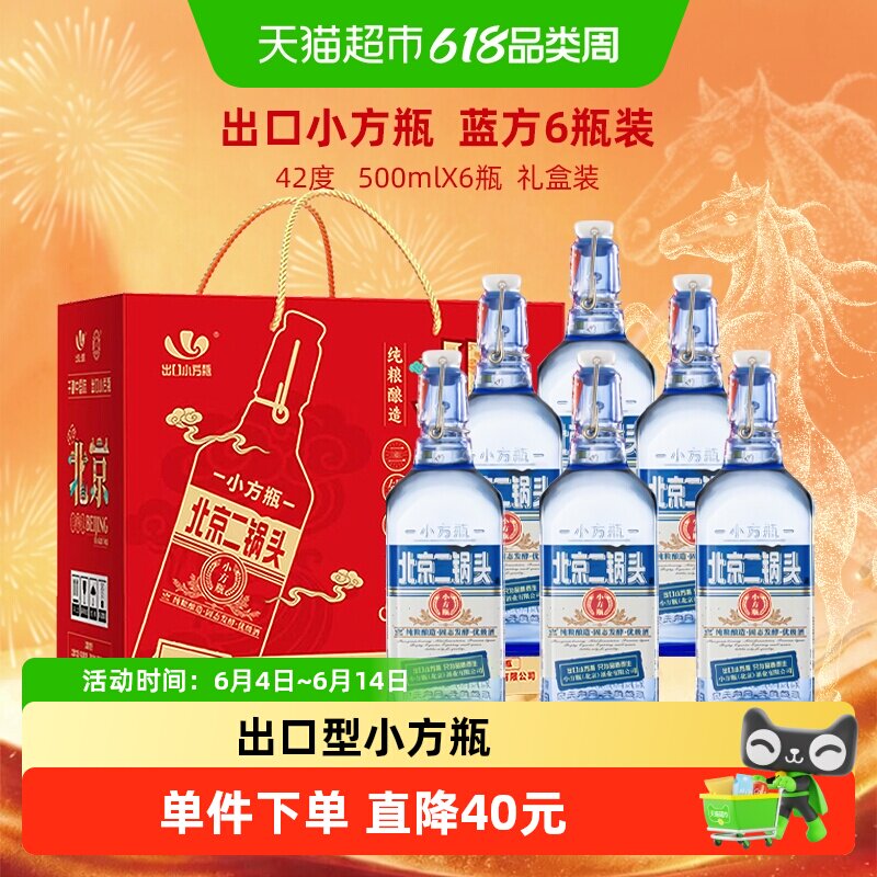 出口小方瓶永丰牌北京二锅头清香型纯粮白酒42度蓝方礼盒装