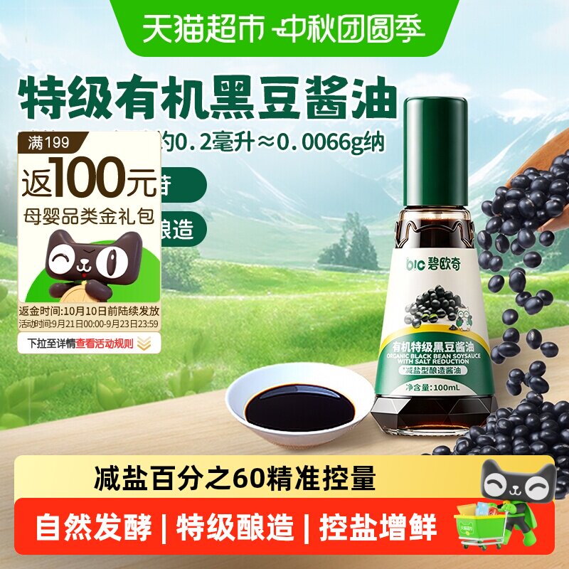 有机特级黑豆酱油100ml										