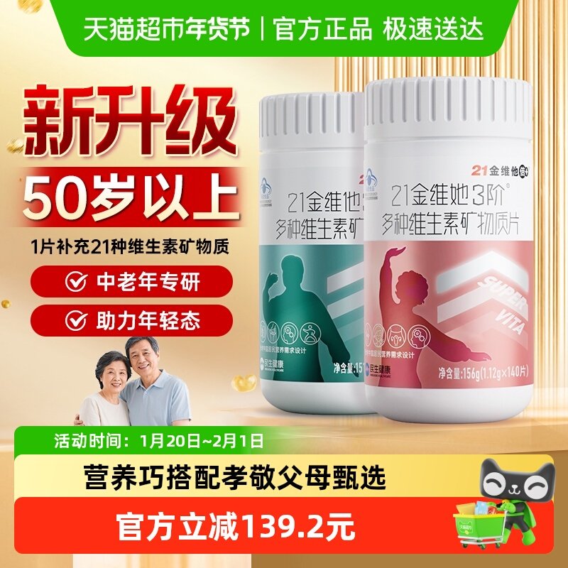 送爸妈营养礼21金维他3阶复合维生素中老年多种维生素片钙铁锌,保健食品/膳食营养补充食品,维生素/复合维生素,淘宝优惠券,粉丝福利购,淘宝优惠卷