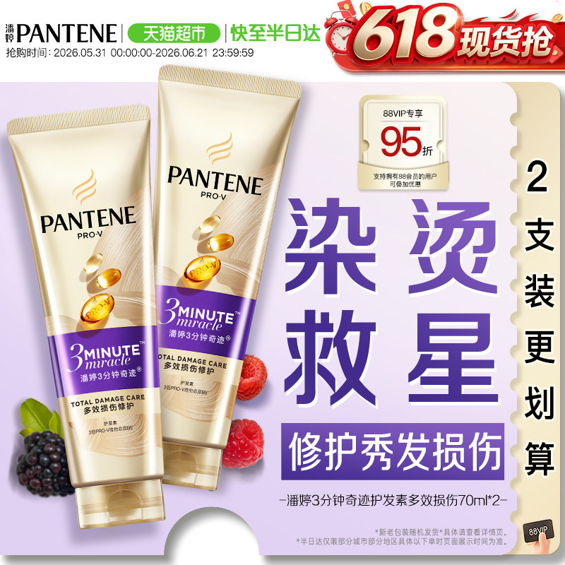 潘婷3分钟奇迹发膜级护发素修护损伤改善干枯毛躁柔顺顺滑女正品