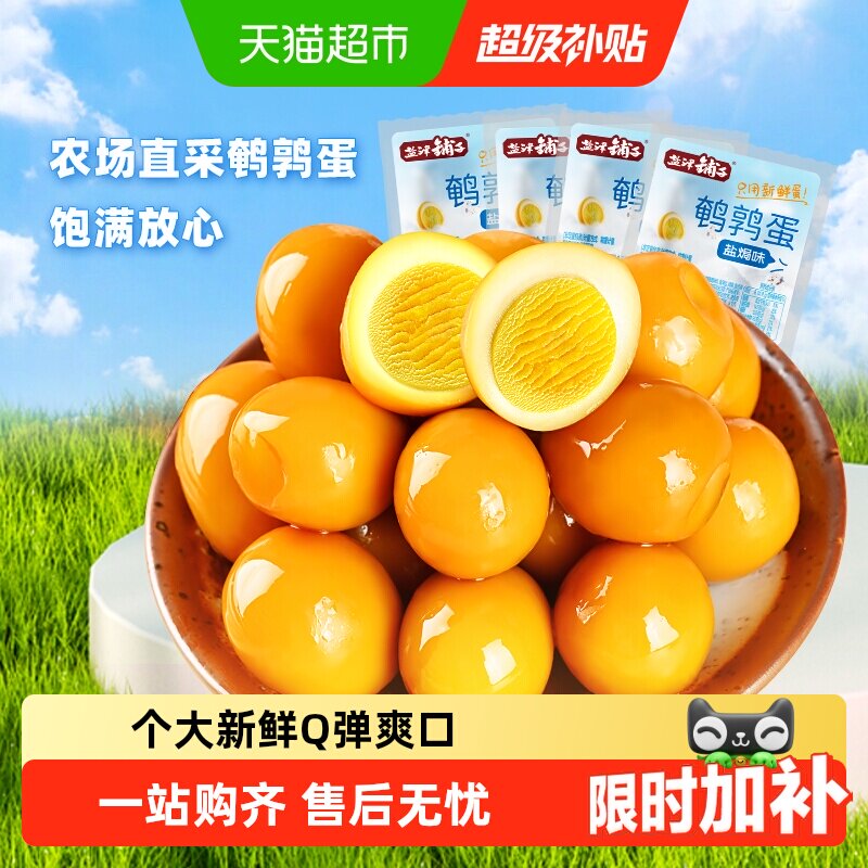 盐津铺子盐焗香卤鹌鹑蛋小包装解馋卤蛋零食休闲食品小吃