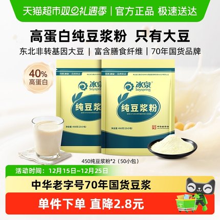 冰泉纯豆浆粉无添加糖450克×2袋高蛋白营养早餐