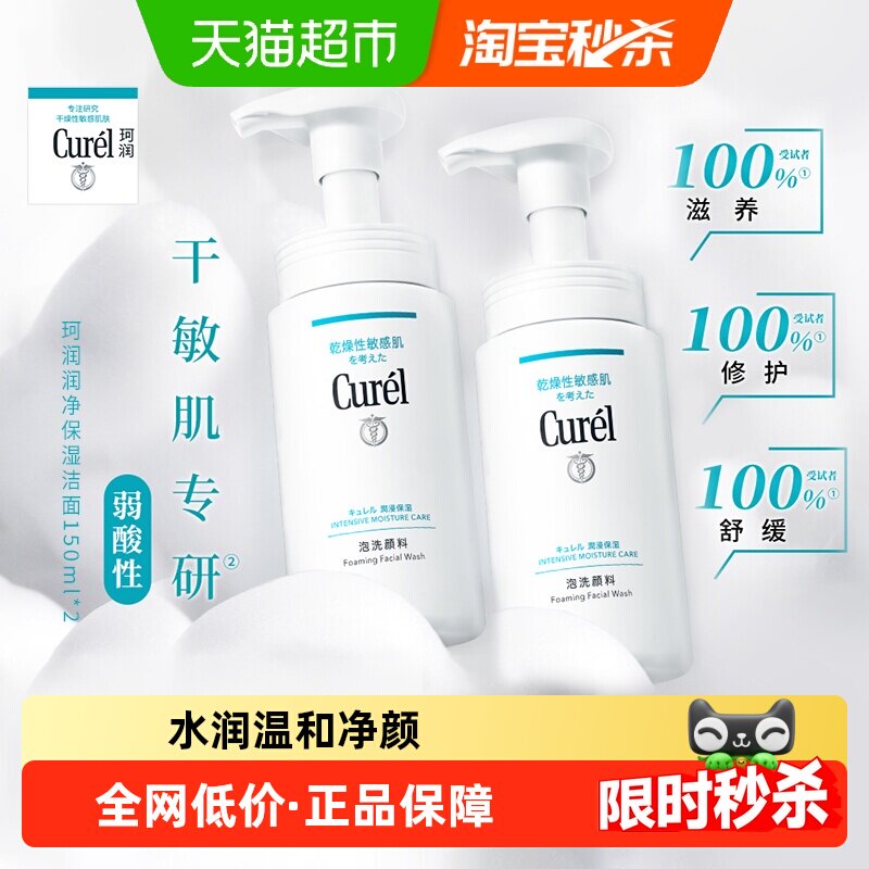 【下拉享秒杀优惠价】珂润氨基酸保湿温和清洁洗面奶150ml*2瓶 - 天猫超市出品