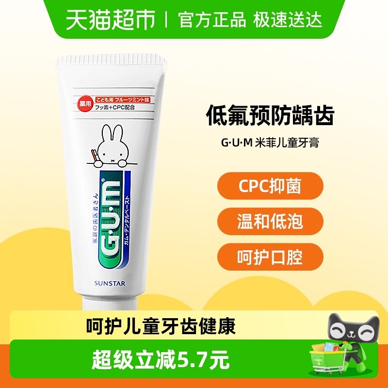 G·U·M米菲儿童牙膏含氟防蛀