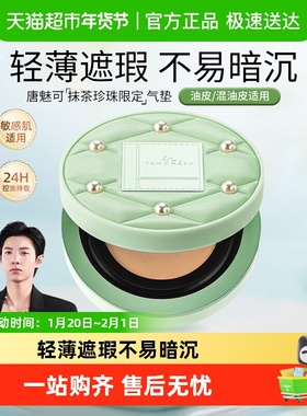 唐魅可抹茶珍珠限定气垫油皮混油薄雾遮瑕持久控油不脱妆正品官方