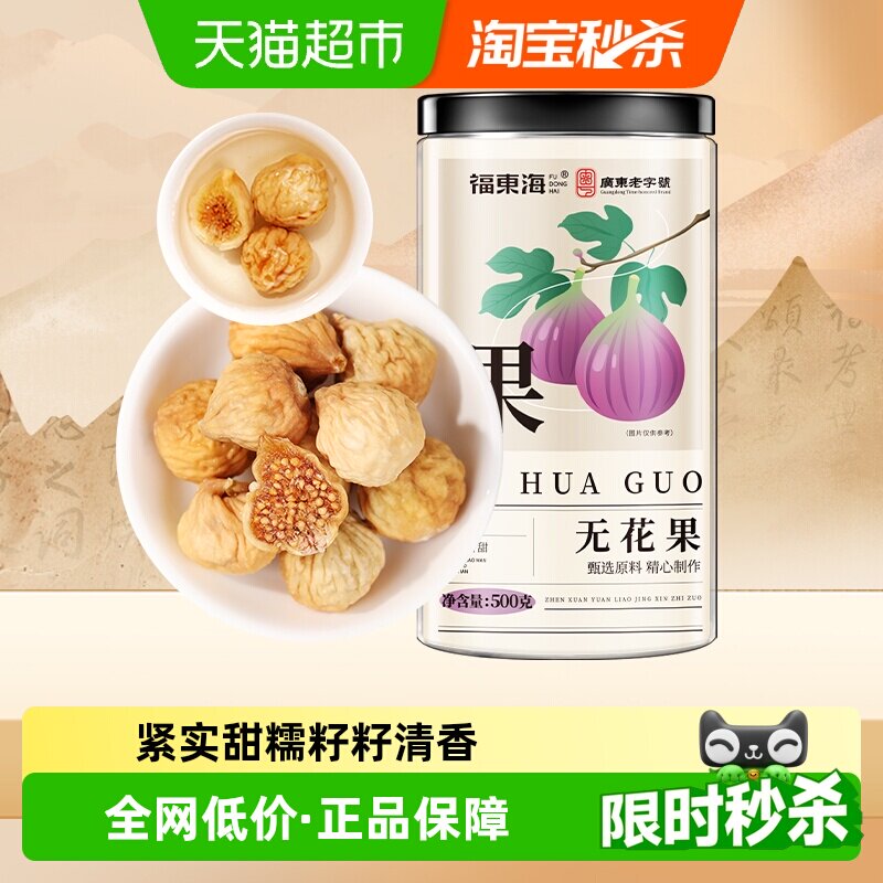 福东海冻干无花果干新疆源产颗颗精选无花果即食泡水煲汤果脯零食