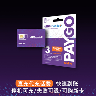 美国电话号码UltraMobile紫卡充值PAYGO余额代充直充话费支持eSIM