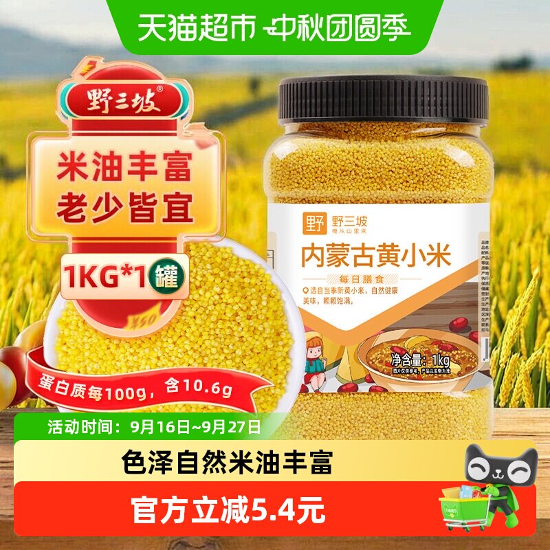 野三坡内蒙古黄小米煮粥香浓1kg										
