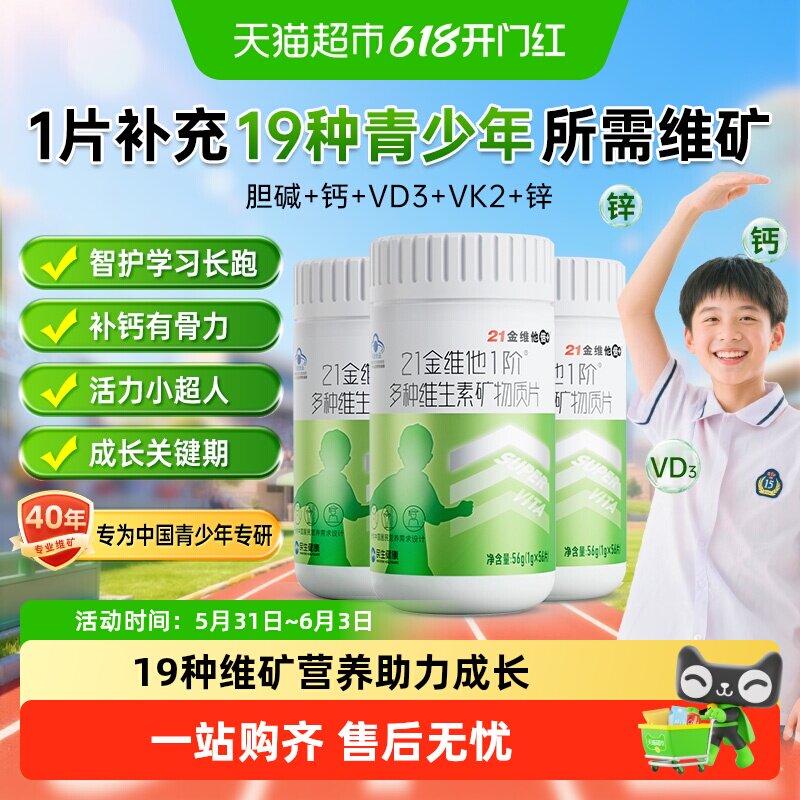 21金维他儿童青少年多种复合维生素学生成长b族片维Vc钙铁锌硒d3