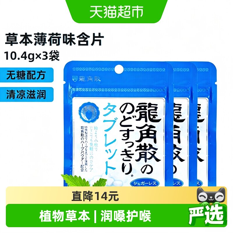 日本进口龙角散草本薄荷喉糖含片压片10.4g&times;3袋清凉滋润舒缓糖果