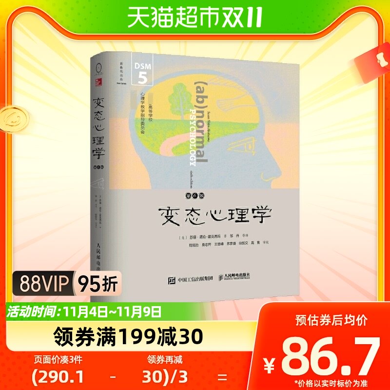 正版 变态心理学 第6版 中文版 DSM-5更新版 霍克西玛著 邹丹译高性价比高么？