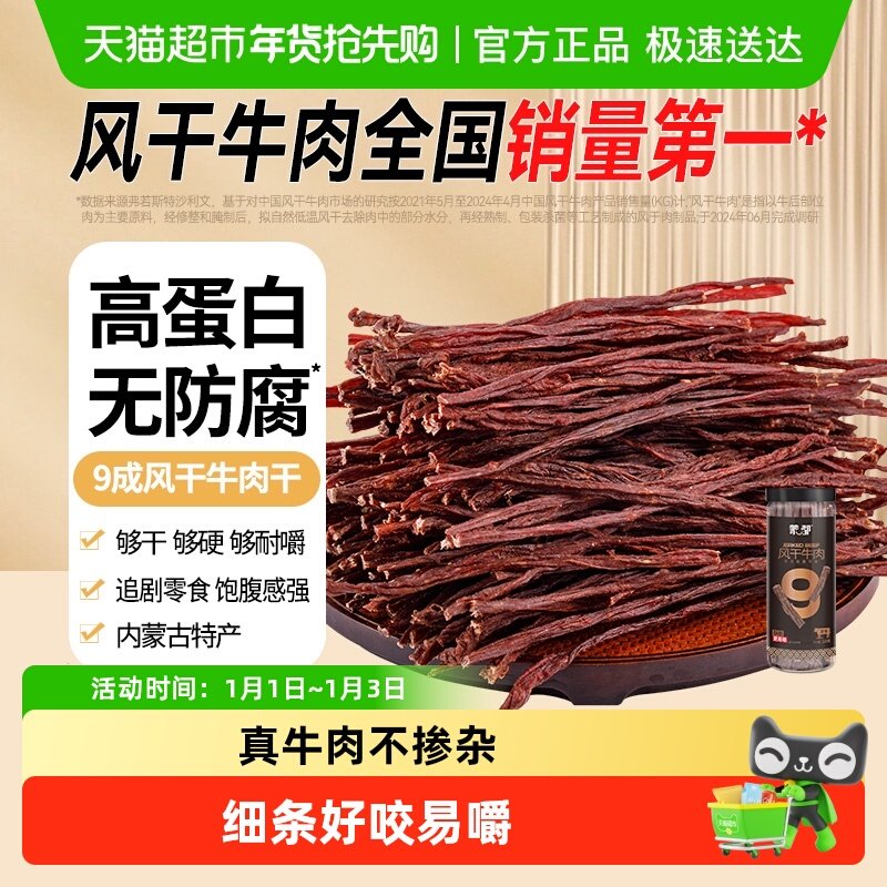 【下拉享优惠】蒙都9成干风干牛肉干内蒙特产高蛋白草原休闲零食