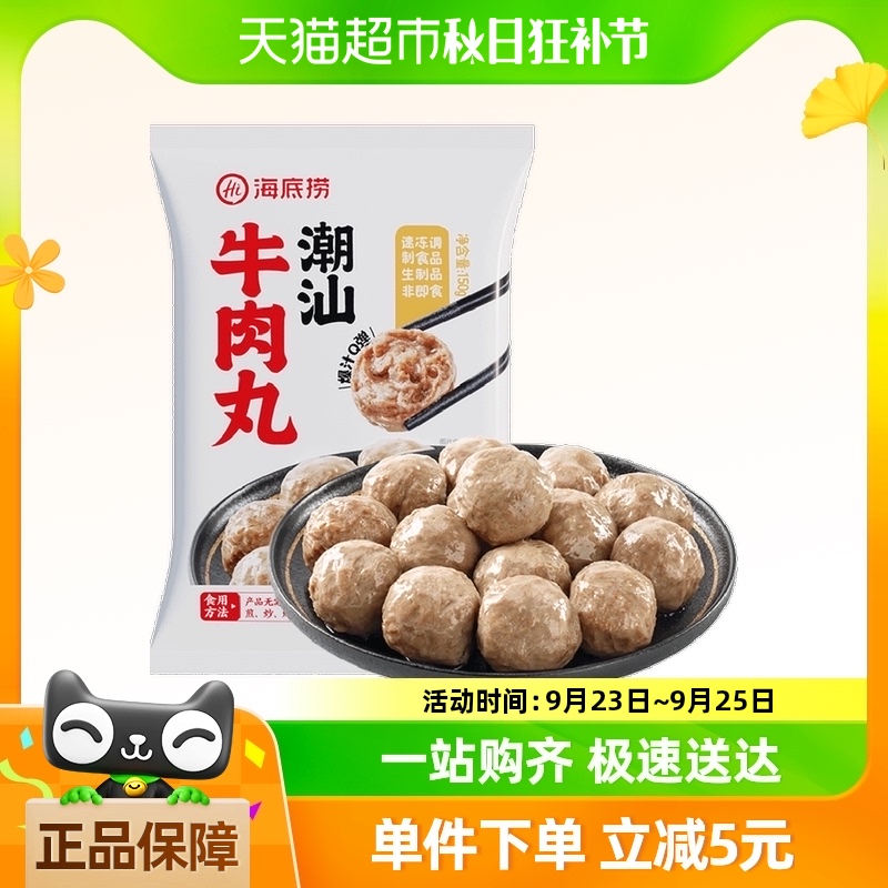 海底捞潮汕牛肉丸冷冻撒尿牛丸火锅丸子海底捞关东煮烧烤食材150g