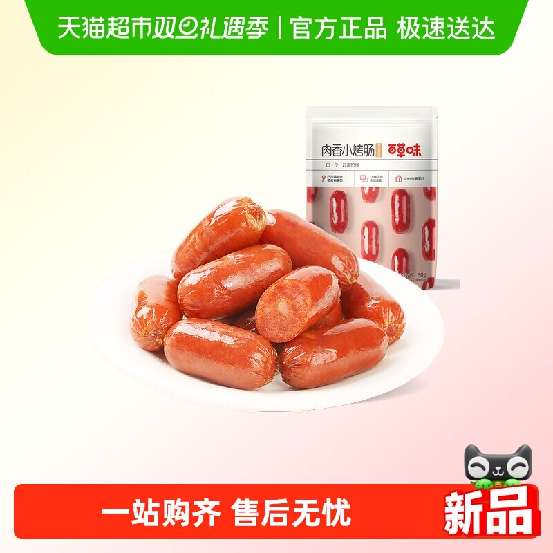 百草味肉香烤肠奥尔良风味