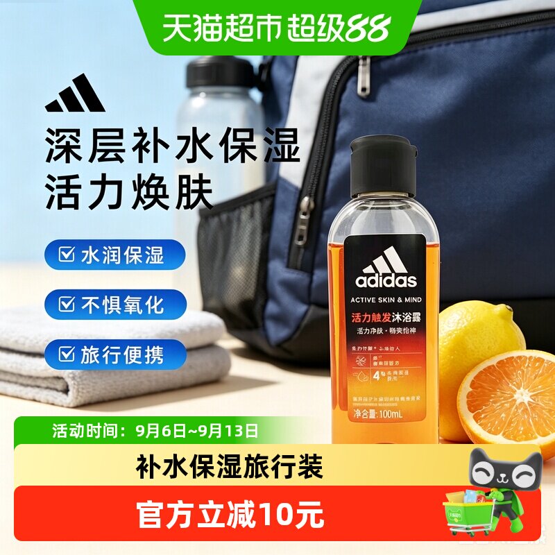 阿迪达斯男士活力触发沐浴露补水保湿体验装旅行装小瓶小样100ml
