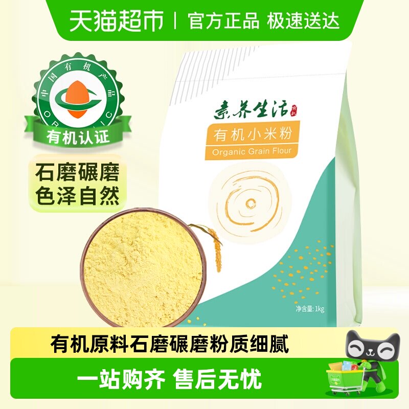素养生活有机小米粉五谷杂粮黄小米粉窝头发糕杂粮面原料