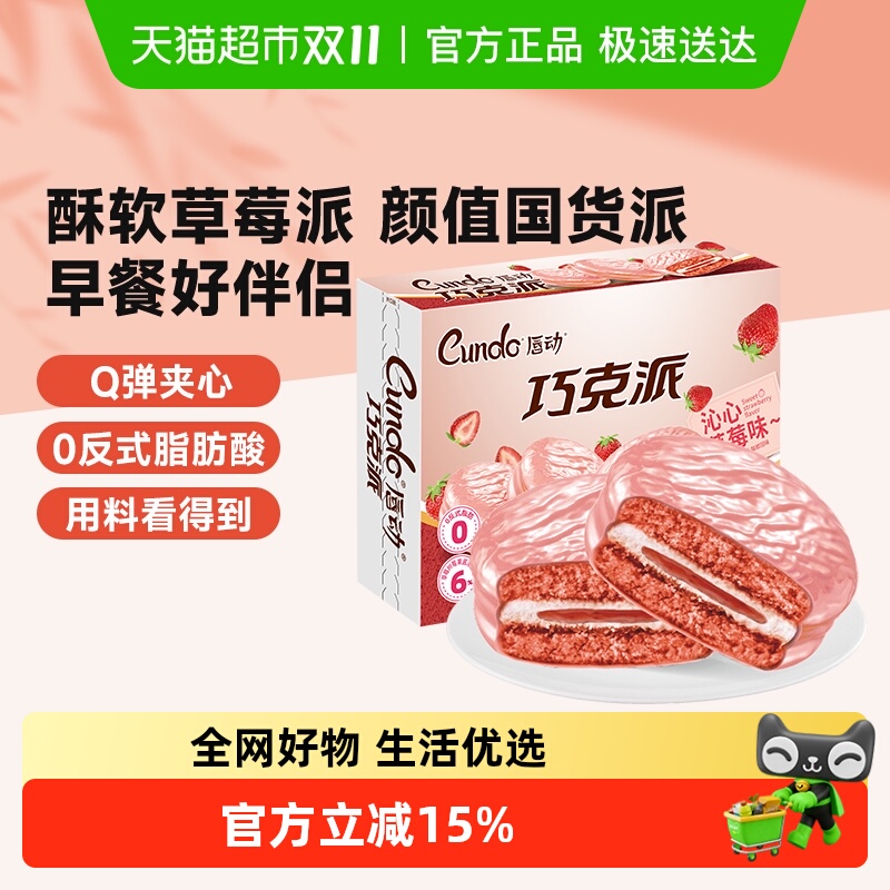 唇动沁心草莓味巧克派