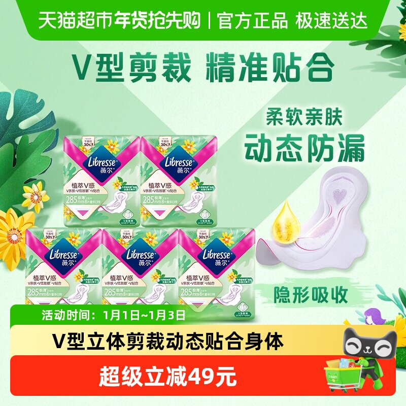 【新旧包装随机发货】Libresse薇尔植萃V感卫生巾285mm
